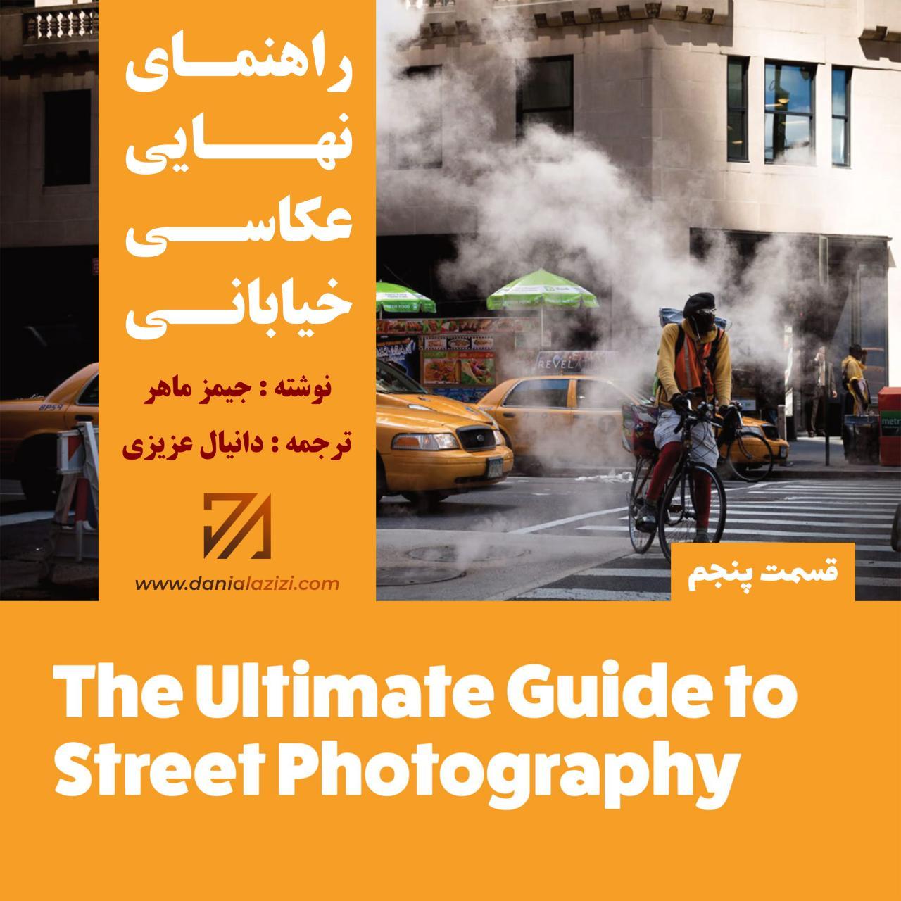 راهنمای نهایی عکاسی خیابانی - قسمت پنجم